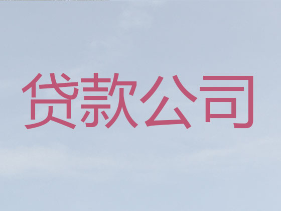 兰州正规贷款公司